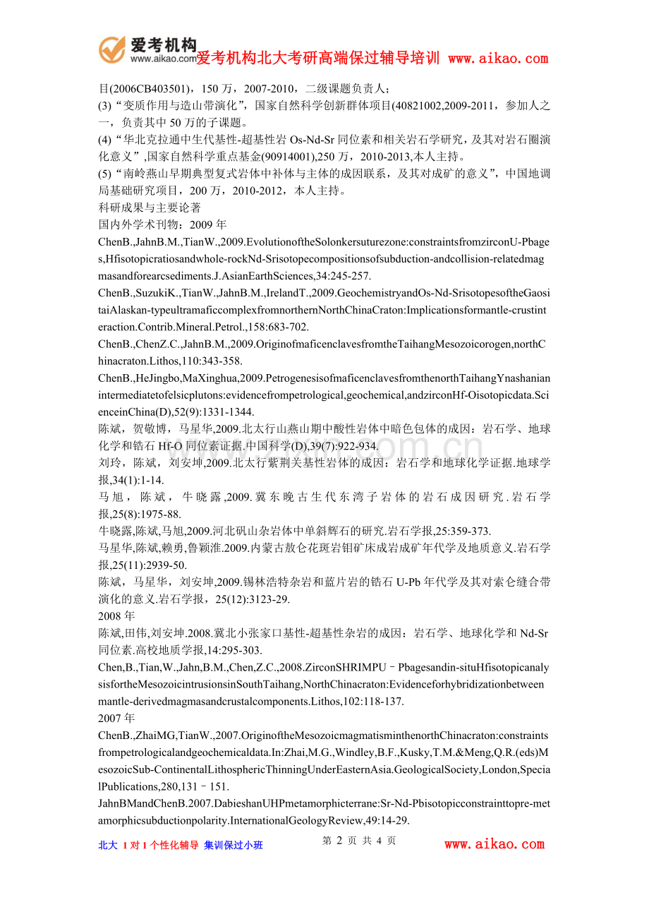 爱考机构-北大考研-地球与空间科学学院研究生导师简介-陈-斌.doc_第2页