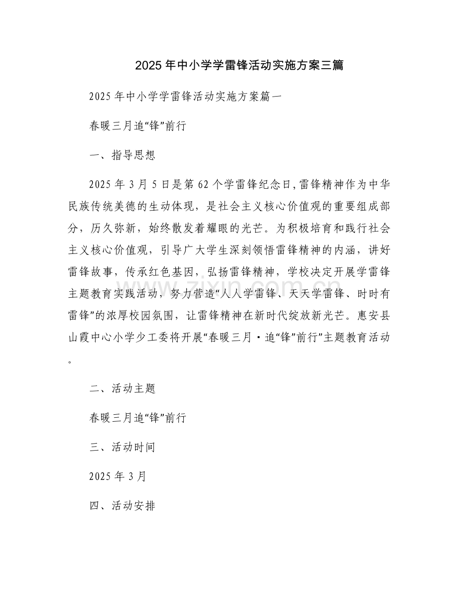 2025年中小学学雷锋活动实施方案三篇.docx_第1页