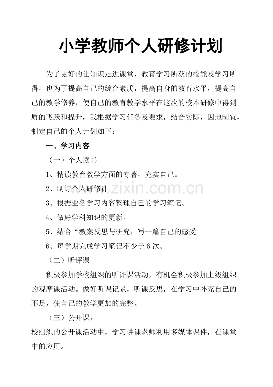 小学教师个人研修计划.pdf_第1页