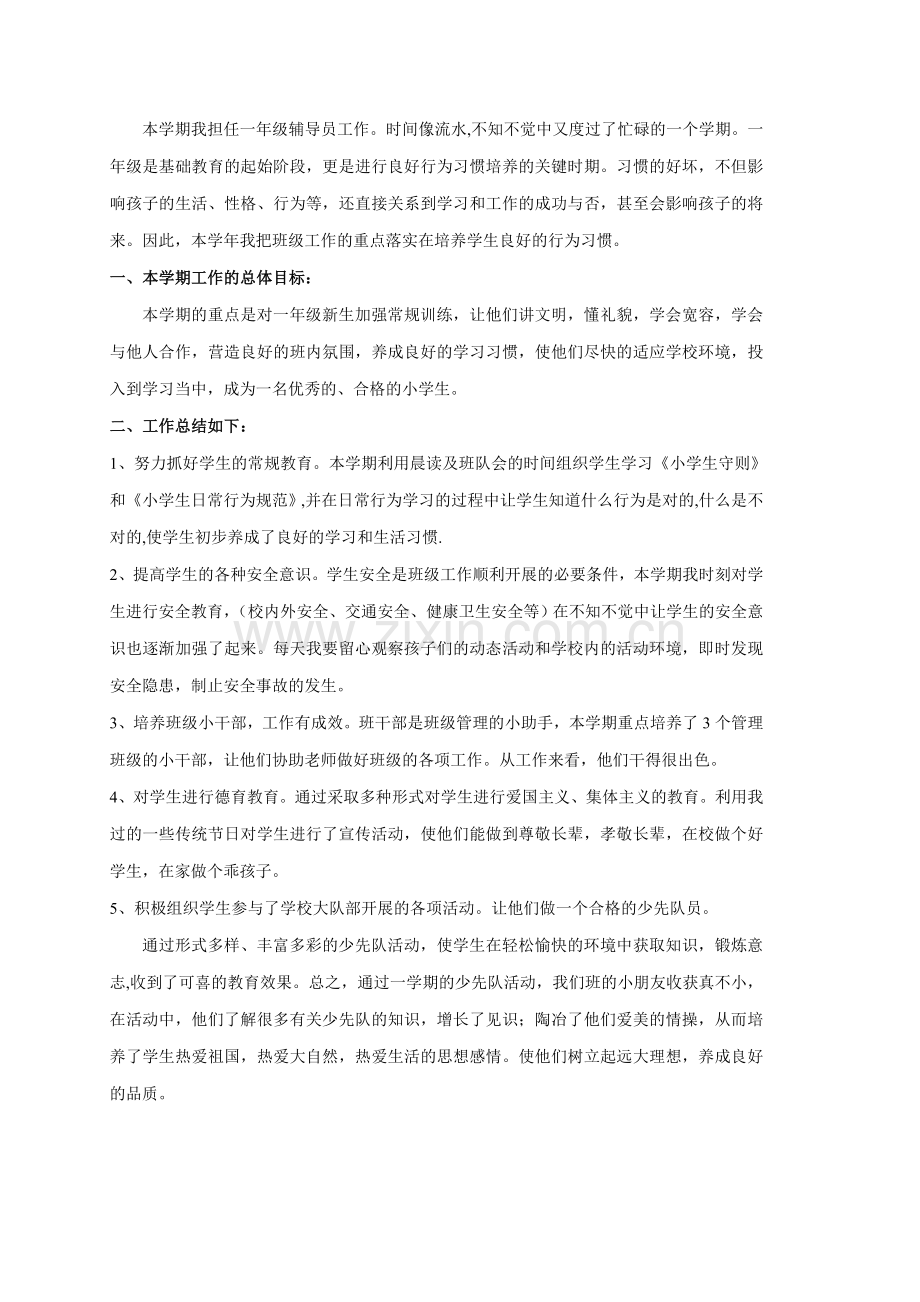 一年中队辅导员总结.doc_第1页