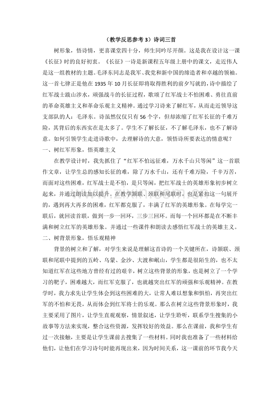 (教学反思参考3)-诗词二首.doc_第1页