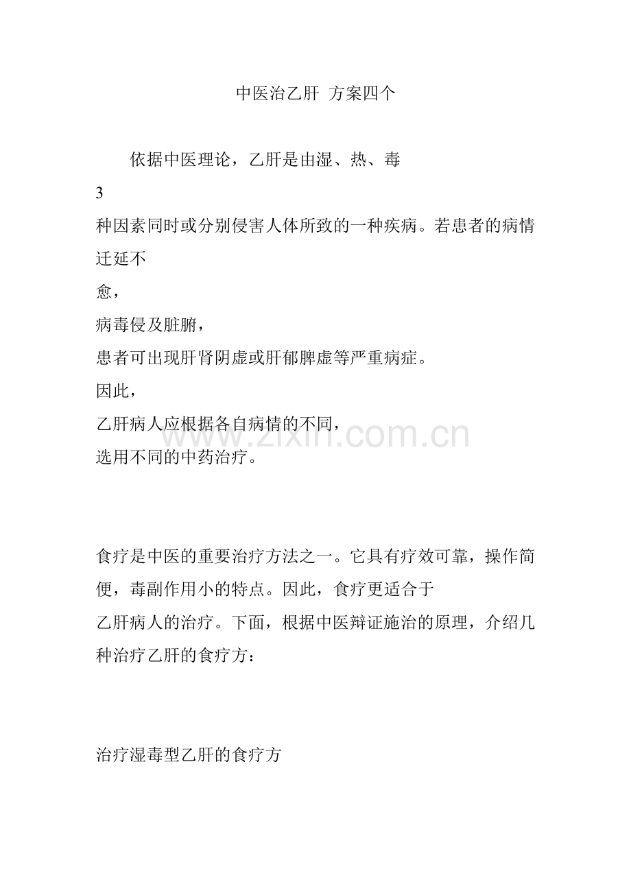 中医治乙肝-方案四个.doc_第1页