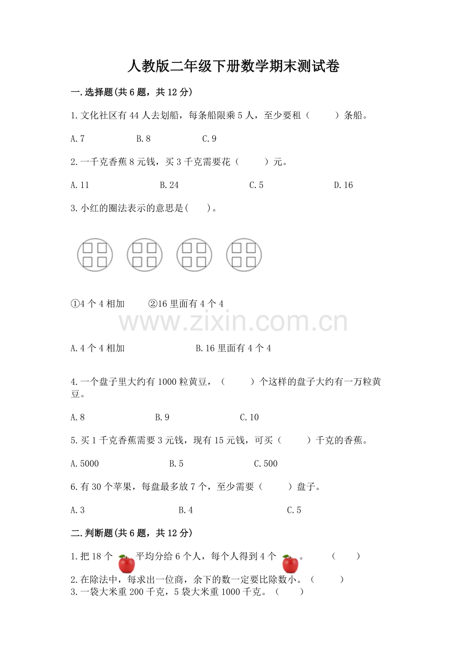 人教版二年级下册数学期末测试卷参考答案.docx_第1页