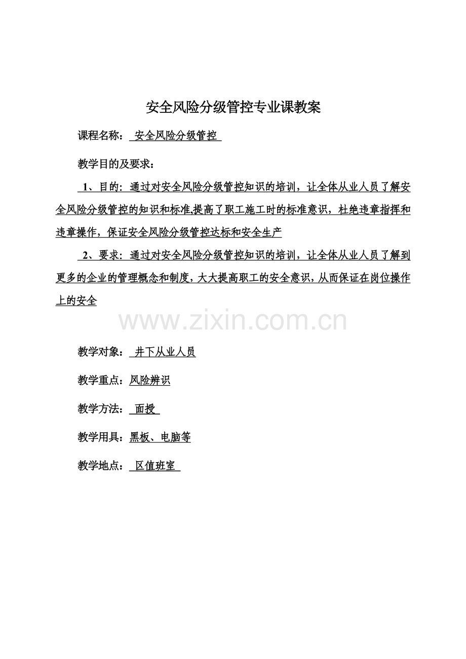 煤矿安全风险分级管控培训教案.doc_第1页
