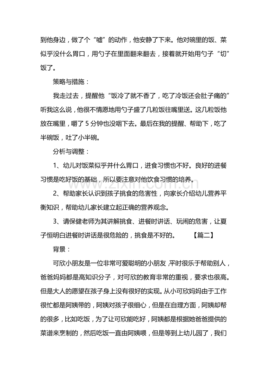 中班个案分析与措施【范例三篇】.doc_第2页