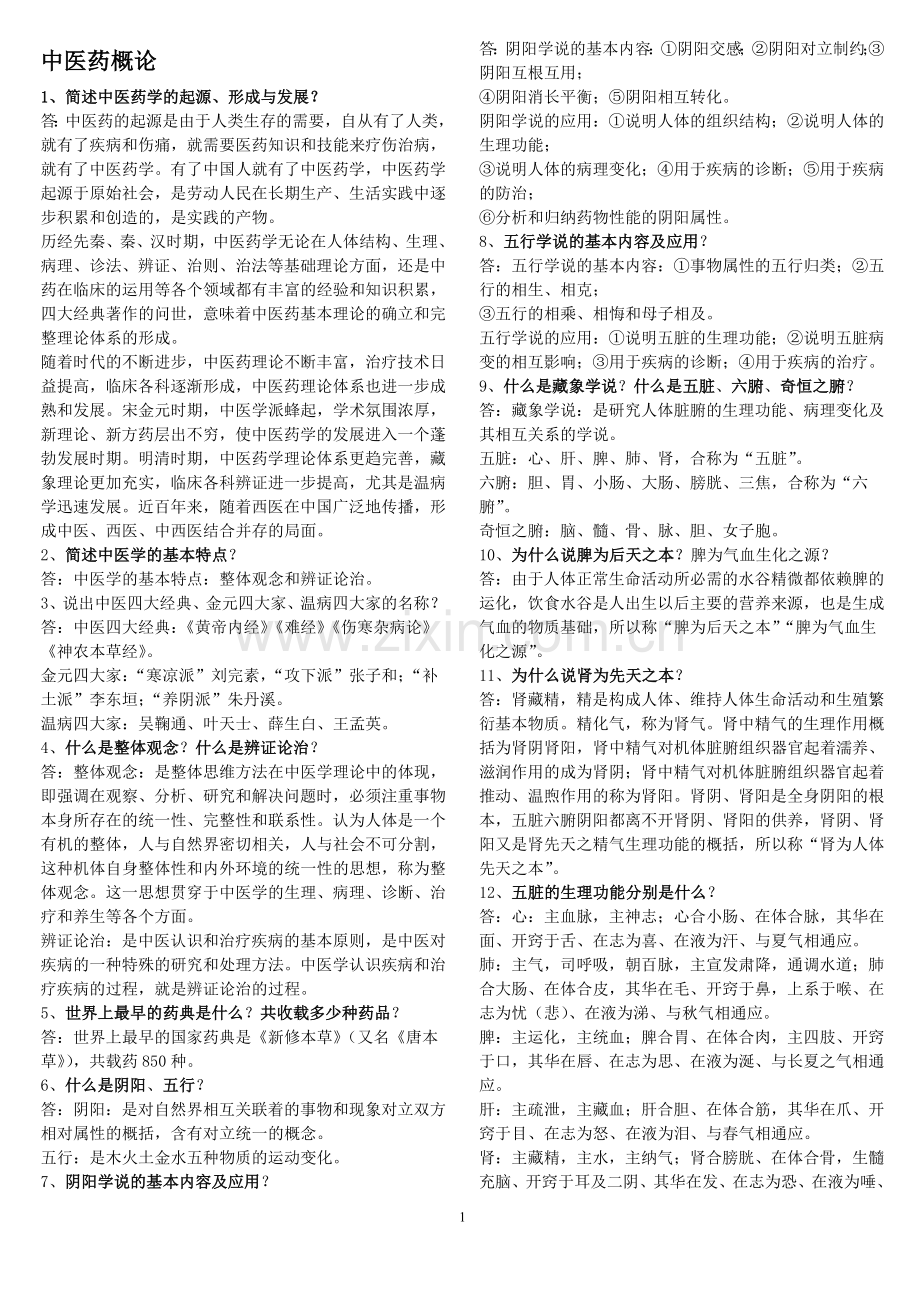 中医药学概论试题与答案.doc_第1页