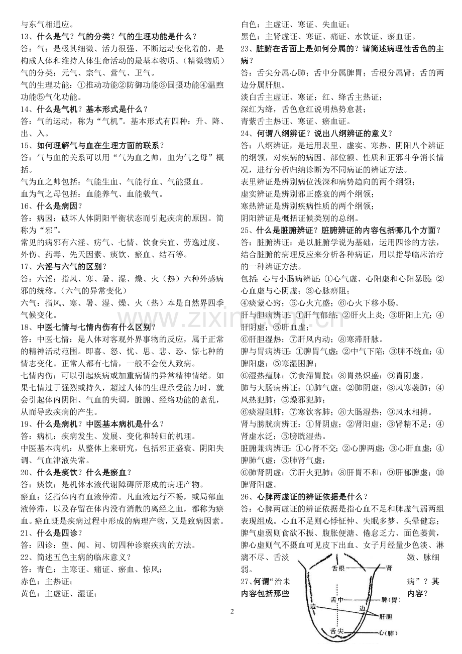 中医药学概论试题与答案.doc_第2页