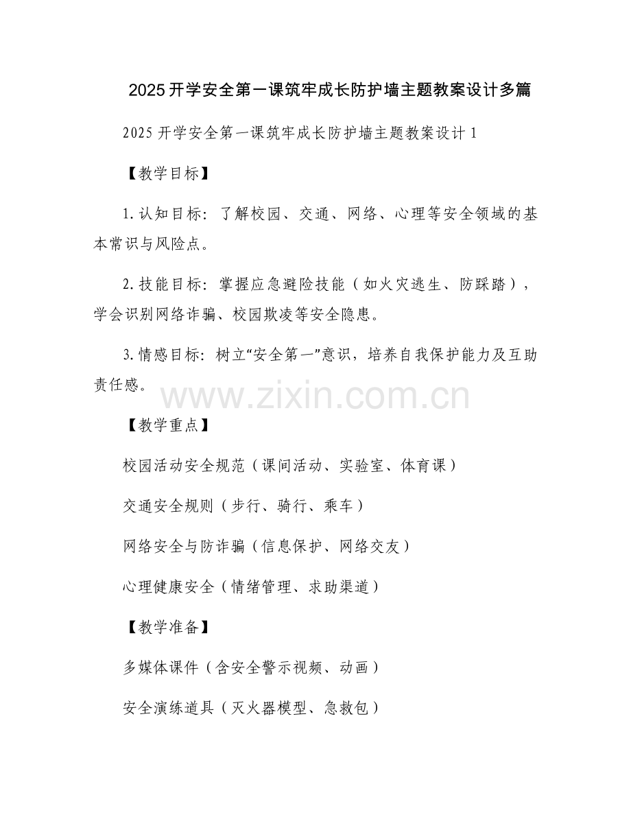 2025开学安全第一课筑牢成长防护墙主题教案设计多篇.docx_第1页