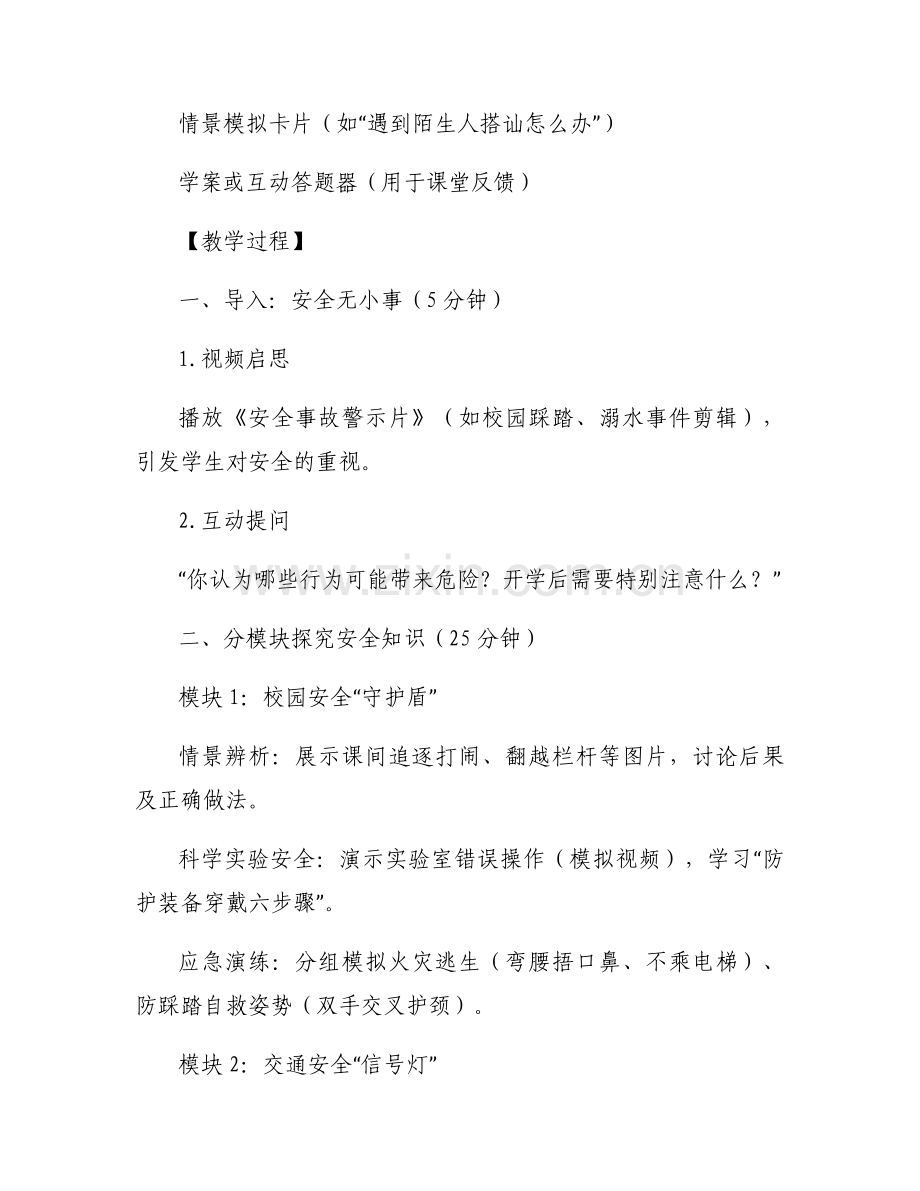 2025开学安全第一课筑牢成长防护墙主题教案设计多篇.docx_第2页