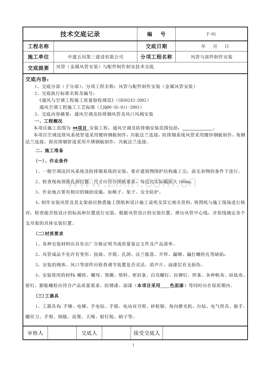 风管与配件安装技术交底(金属风管).doc_第1页