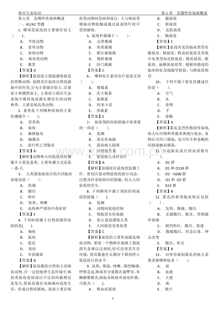 卫生技术资格考试消毒技术相关专业知识试题及答案.doc_第1页