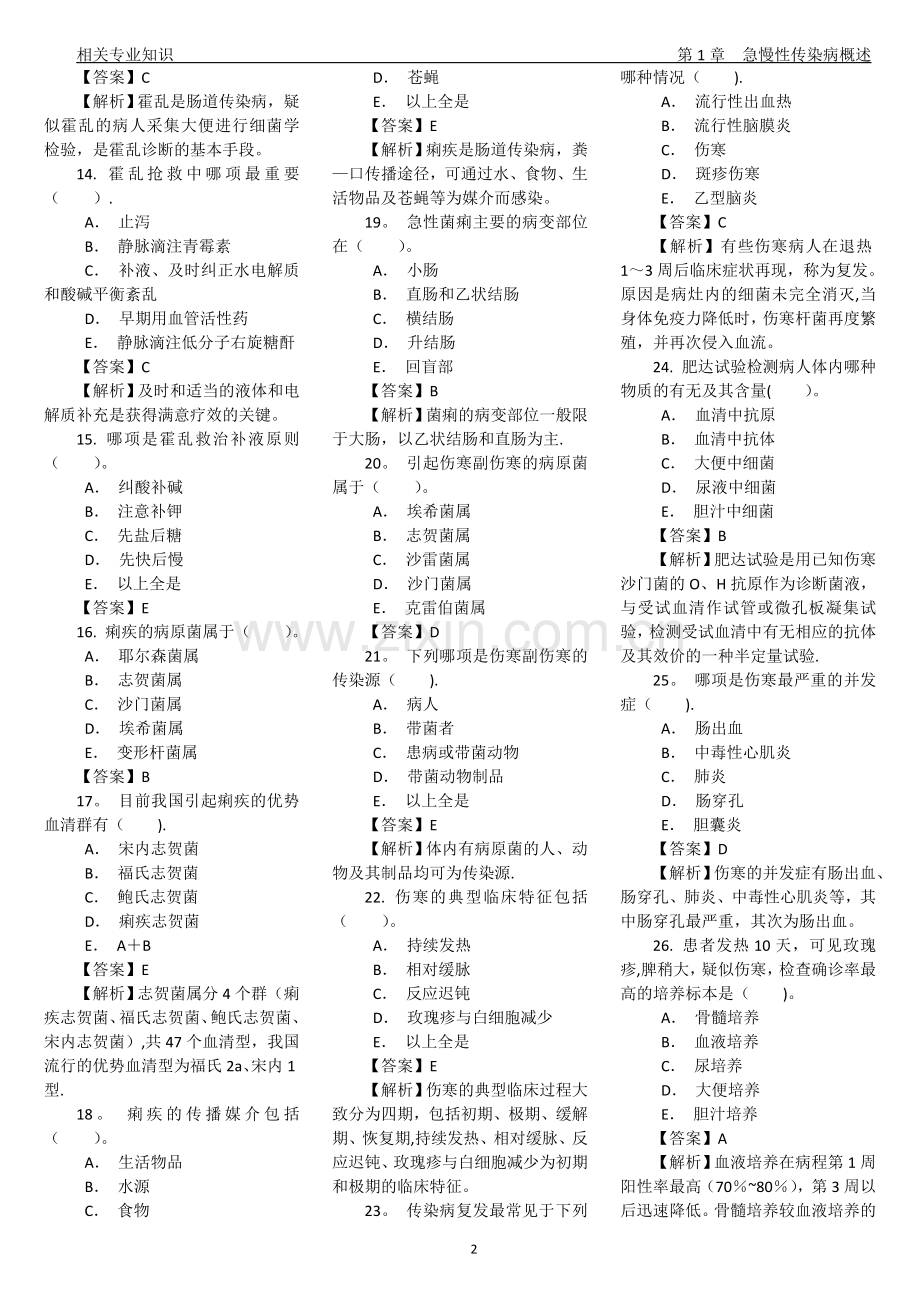 卫生技术资格考试消毒技术相关专业知识试题及答案.doc_第2页