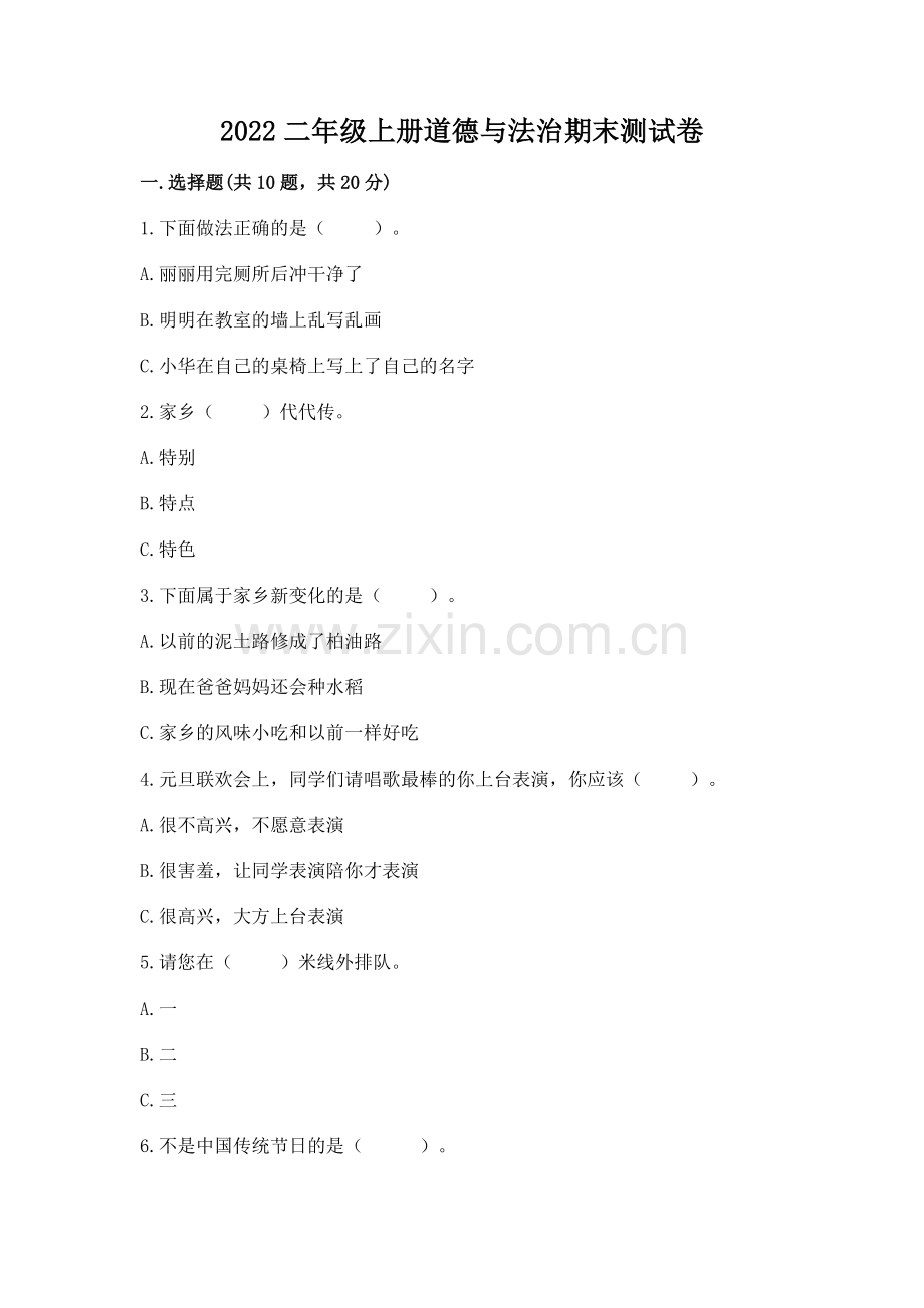 2022二年级上册道德与法治期末测试卷带答案（培优b卷）.docx_第1页