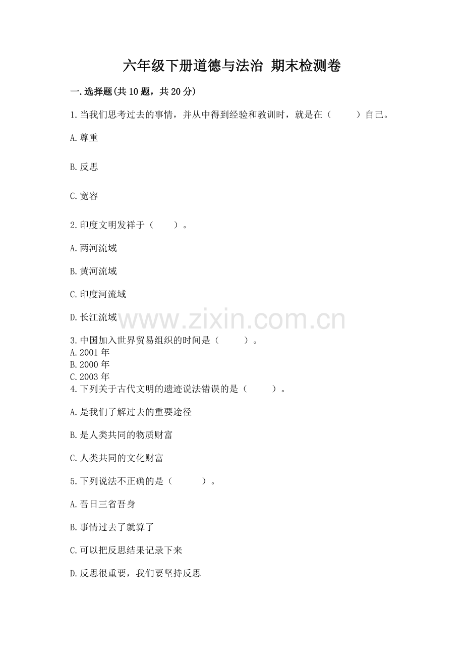 六年级下册道德与法治 期末检测卷附参考答案【黄金题型】.docx_第1页