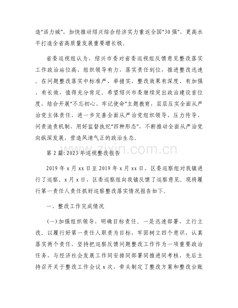 2023年巡视整改报告范文(通用6篇).docx_第2页