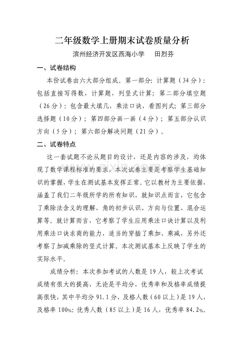 青岛版数学二年级上册期末试卷分析.doc_第1页
