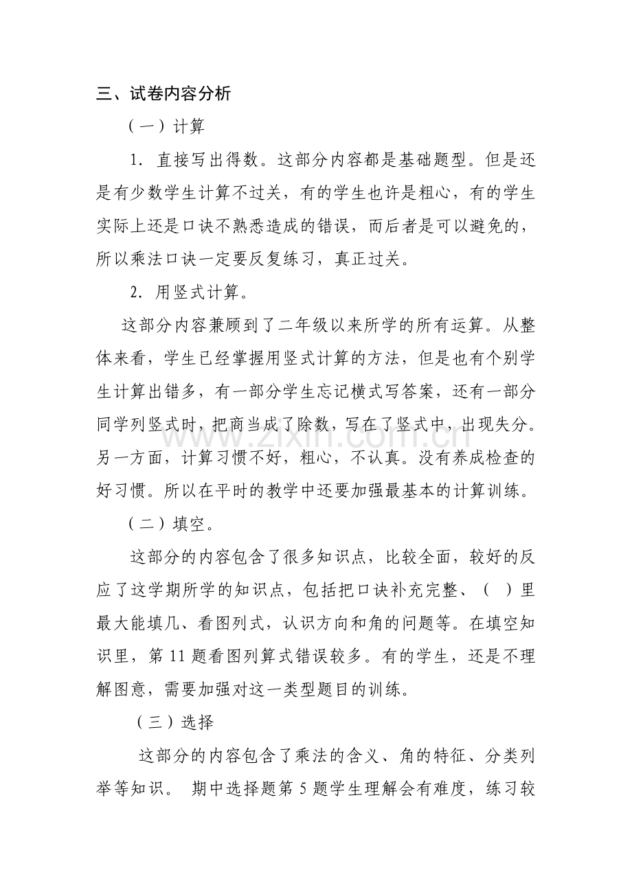 青岛版数学二年级上册期末试卷分析.doc_第2页