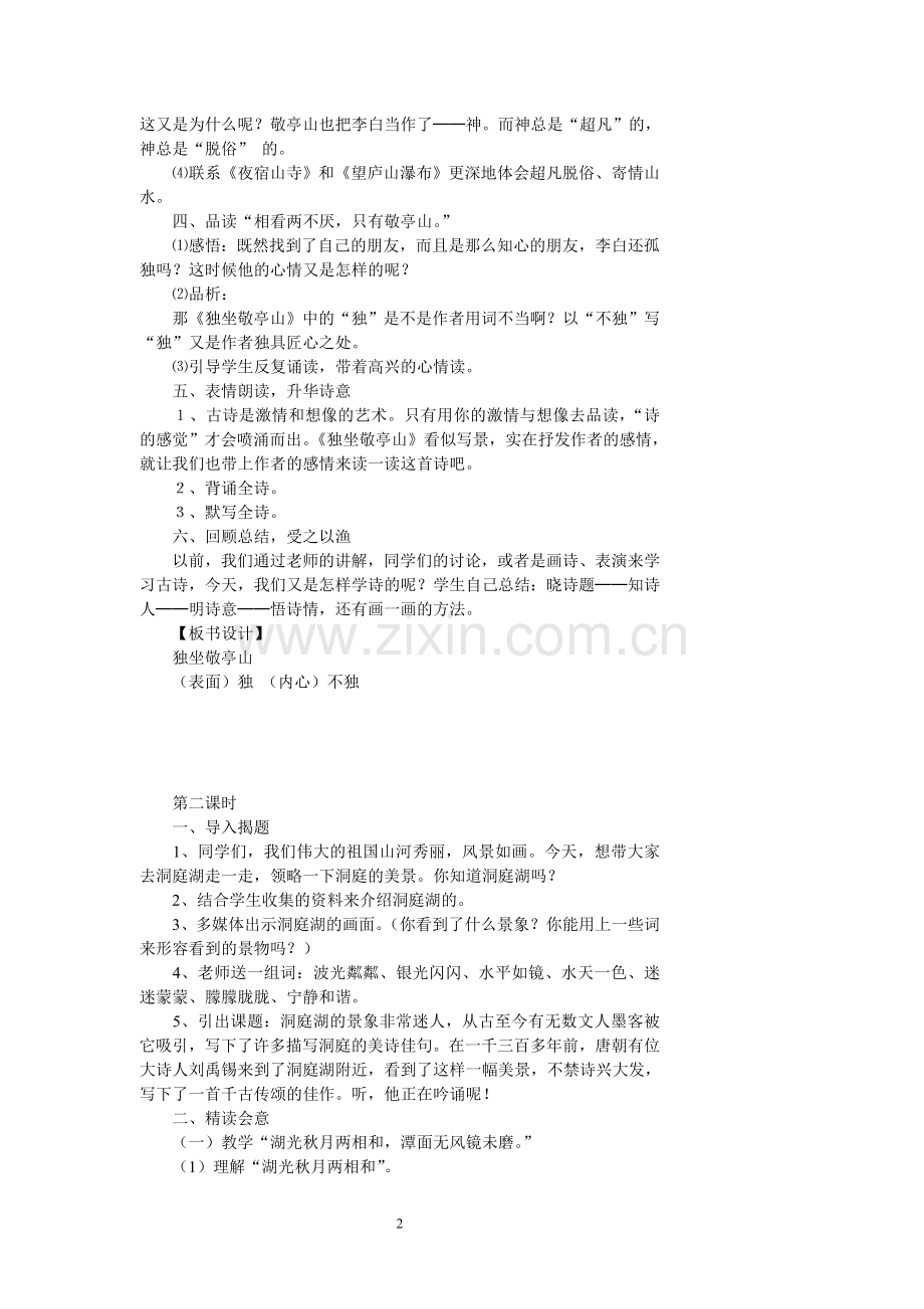人教版四年级下册语文全册教案.doc_第2页