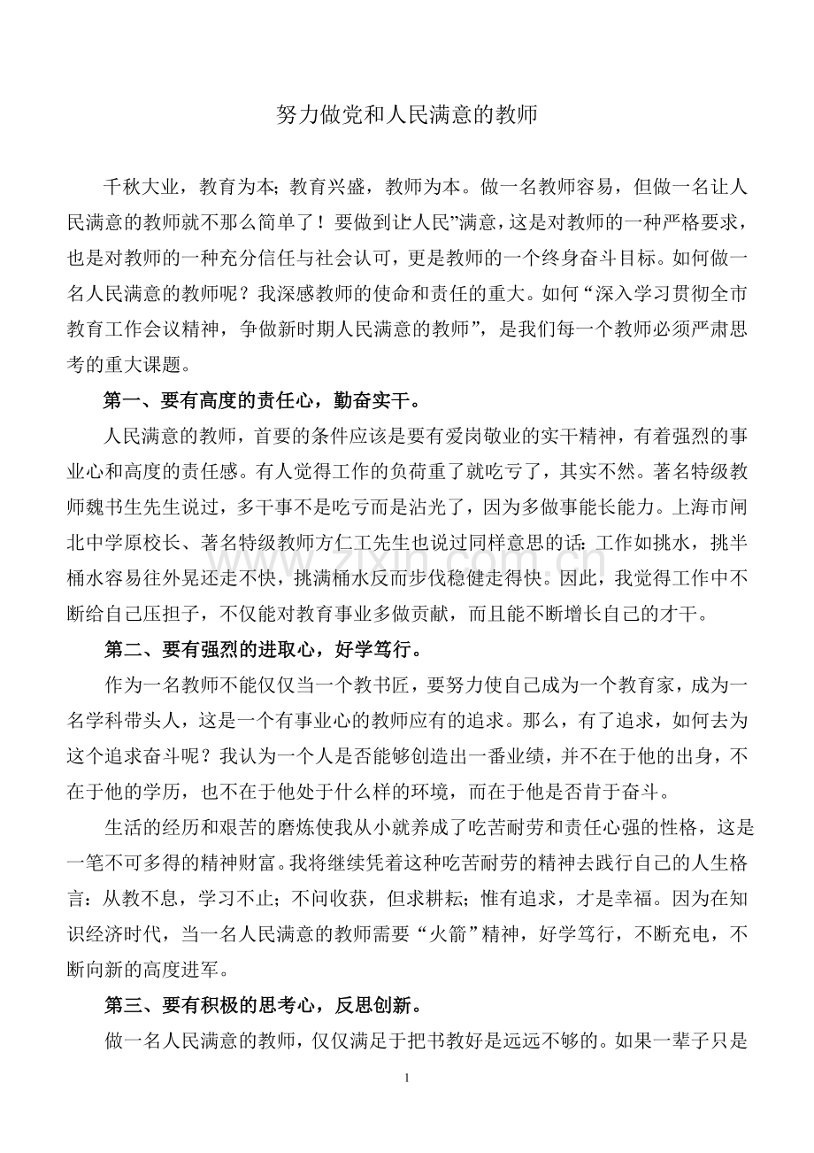 怎样争做一名新时期人民满意的教师Word-文档.doc_第1页