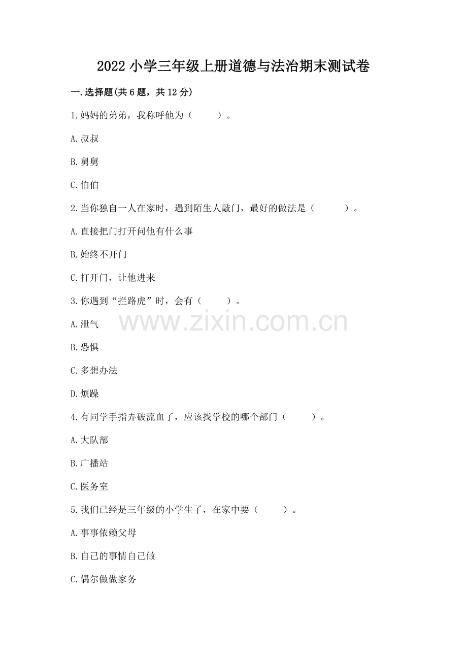 2022小学三年级上册道德与法治期末测试卷【达标题】.docx_第1页