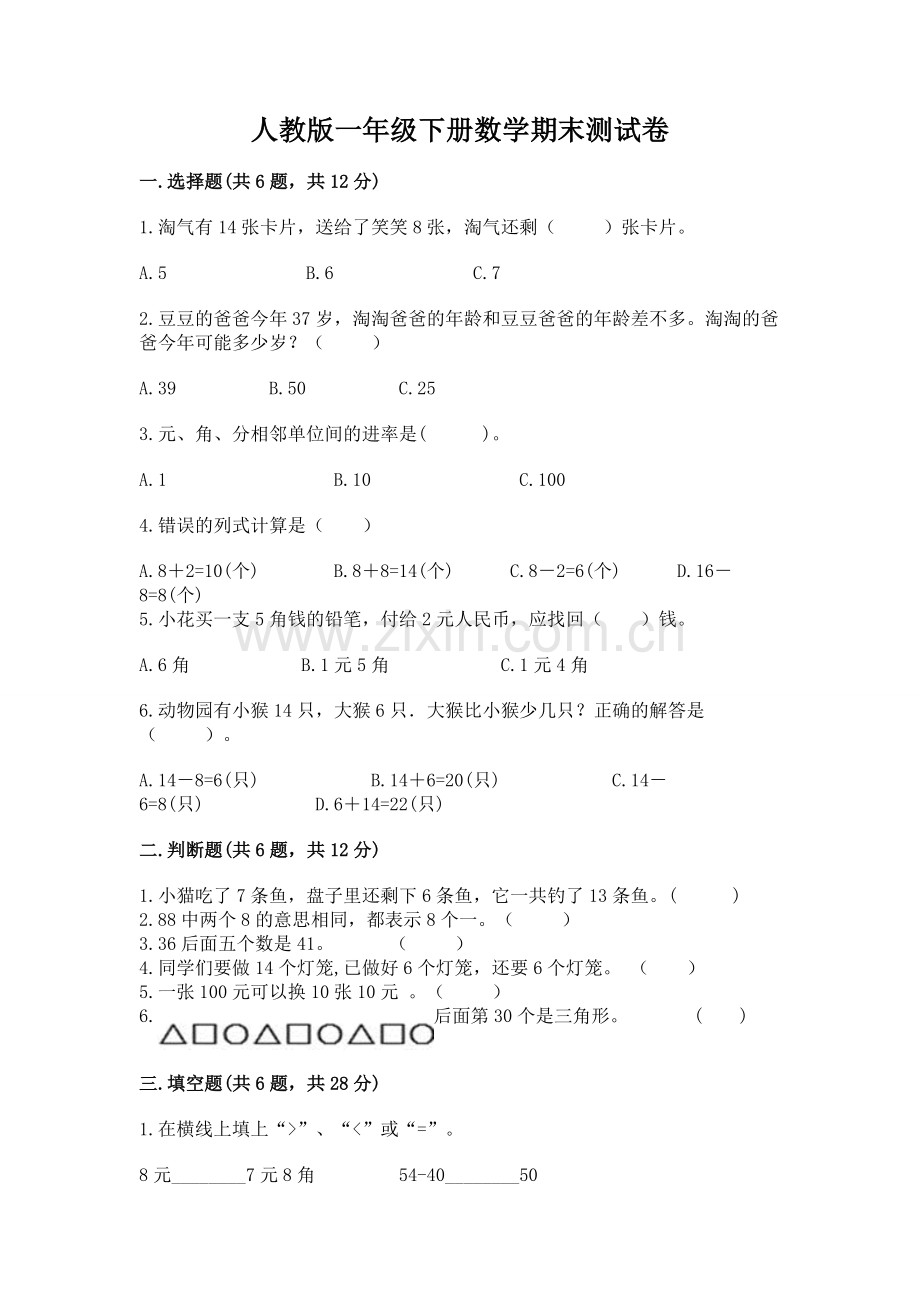 人教版一年级下册数学期末测试卷（培优）.docx_第1页