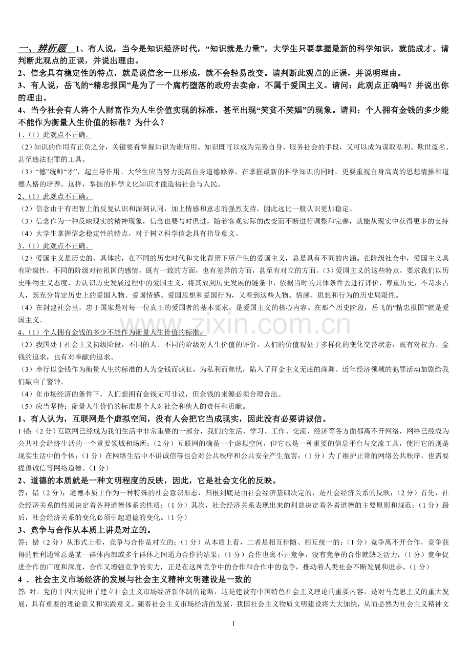 思修辨析题+材料分析+论述.doc_第1页
