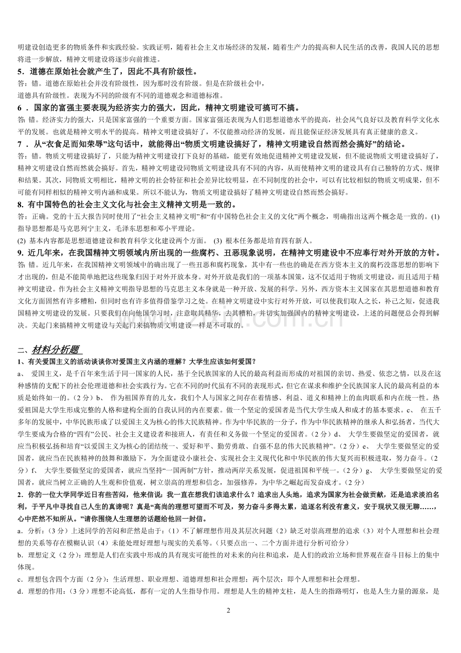 思修辨析题+材料分析+论述.doc_第2页