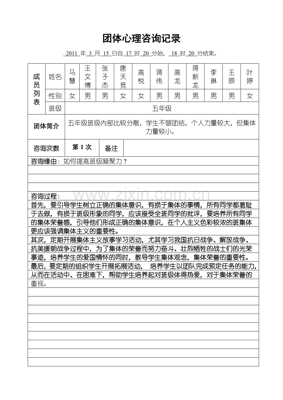 4团体心理咨询记录.doc_第1页