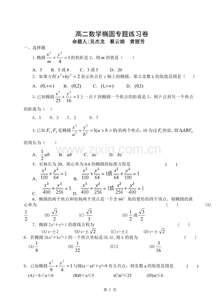 高二数学椭圆专题练习卷.doc_第1页