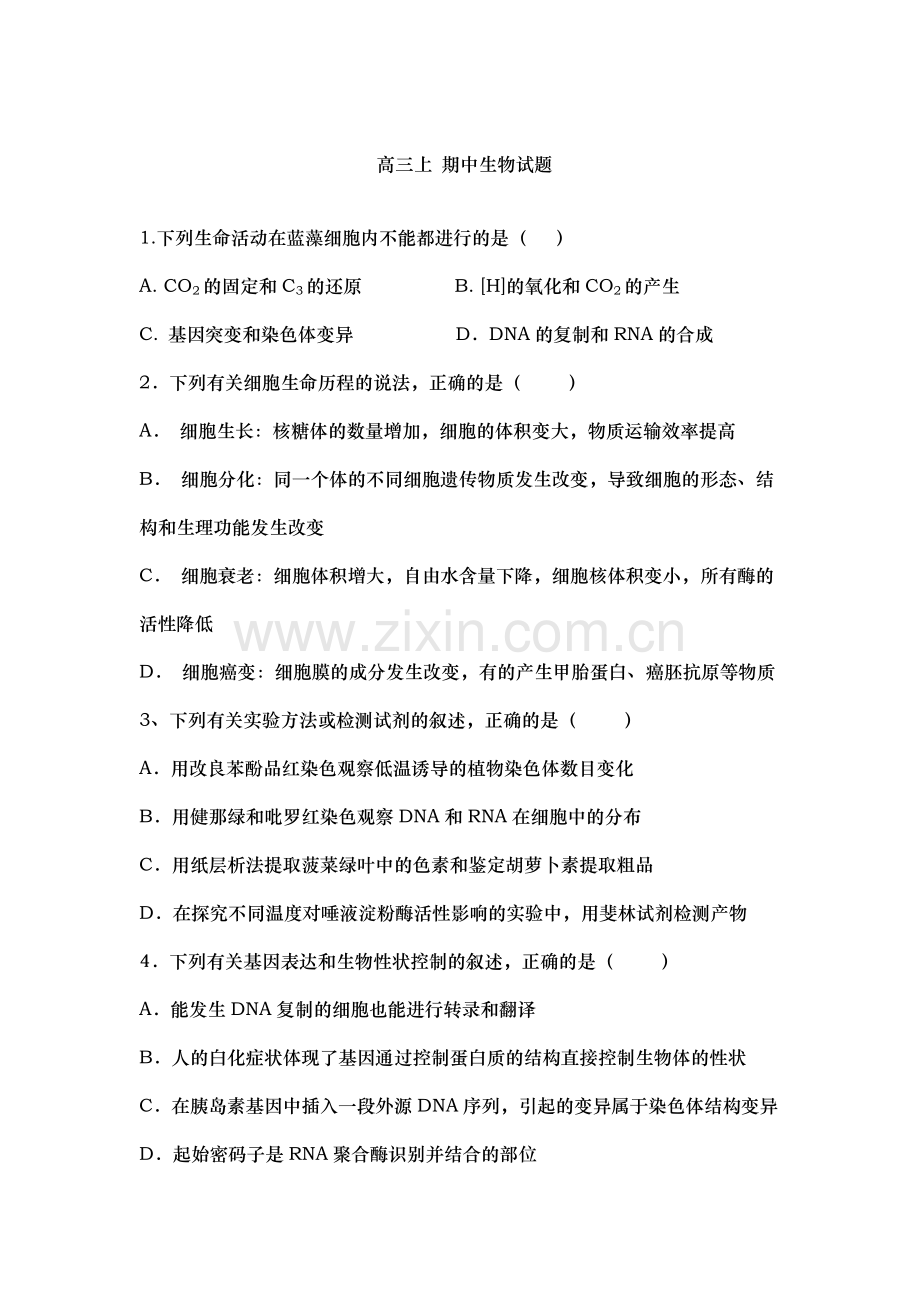 高三上理综生物试题(有答案).doc_第1页