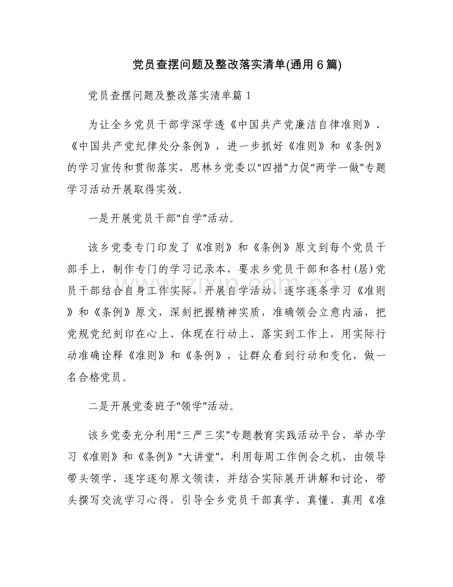 党员查摆问题及整改落实清单(通用6篇).docx_第1页