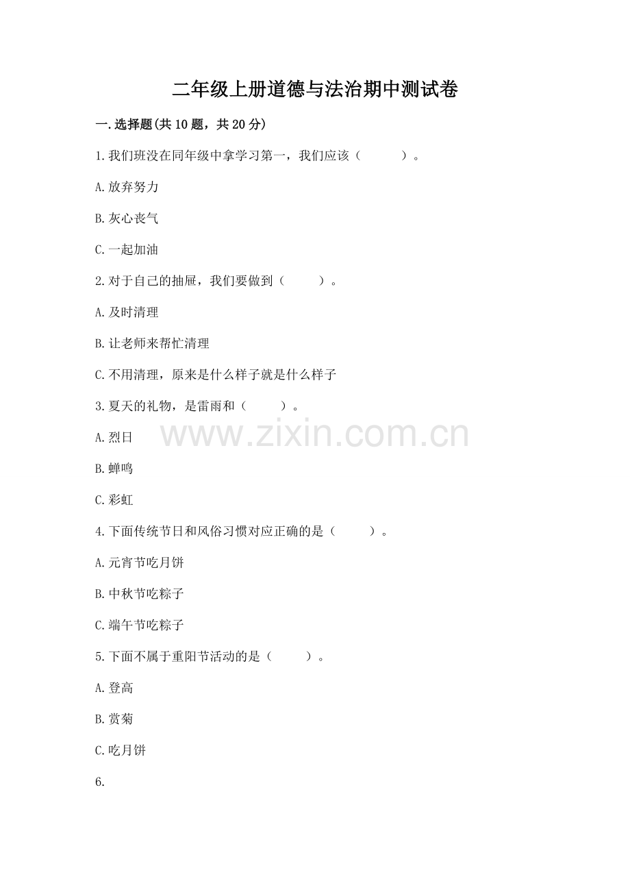 二年级上册道德与法治期中测试卷附答案（b卷）.docx_第1页
