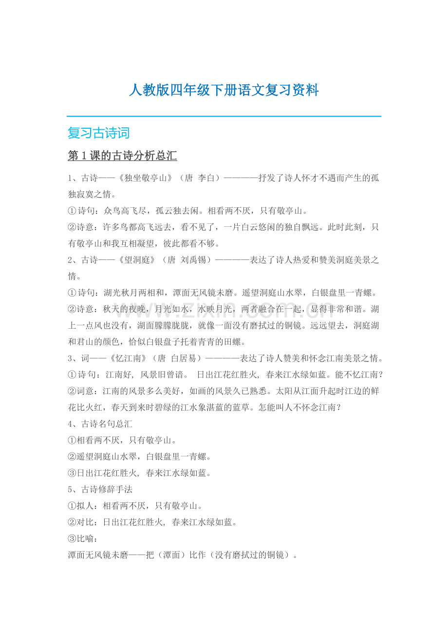 部编版新人教版语文、数学下册知识点四年级语文.doc_第1页