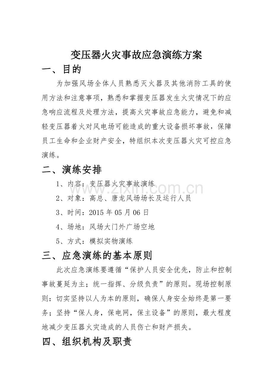 变压器火灾应急演练方案.doc_第1页