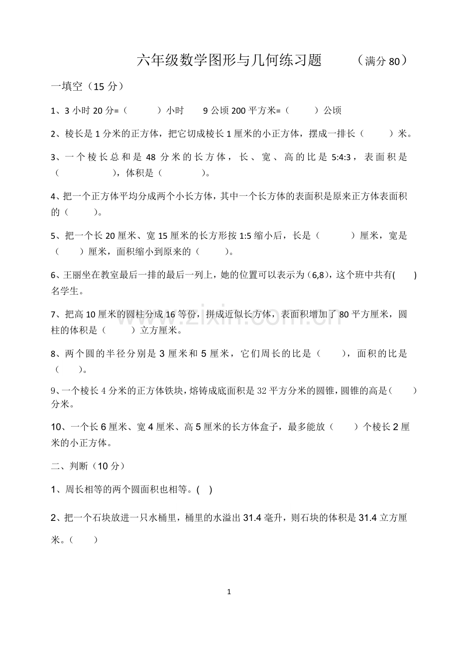 六年级数学图形与几何练习题.doc_第1页