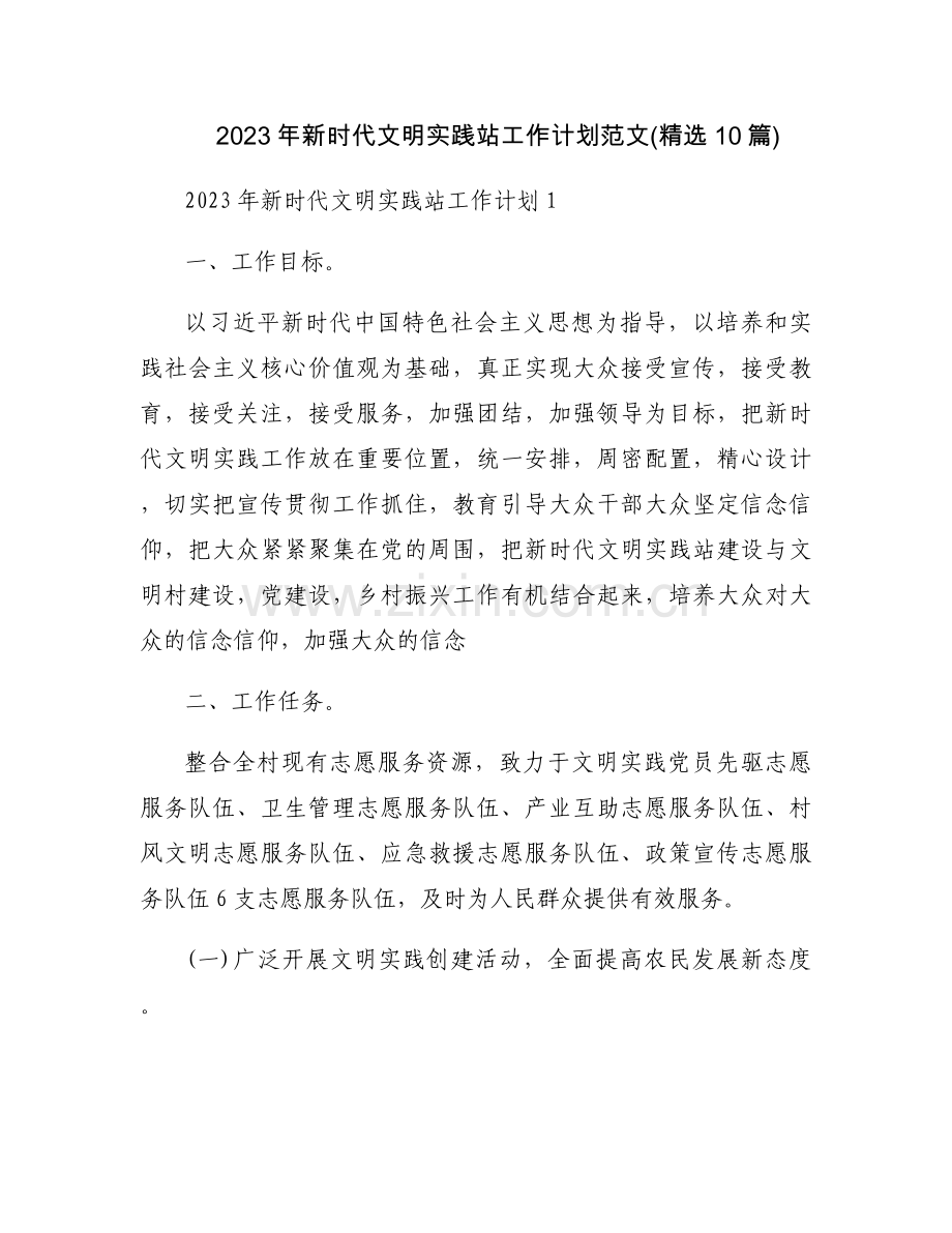 2023年新时代文明实践站工作计划范文(10篇).docx_第1页