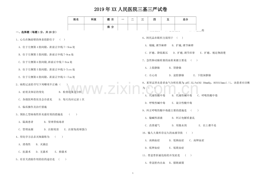 医院三基三严考试题及答案.docx_第1页