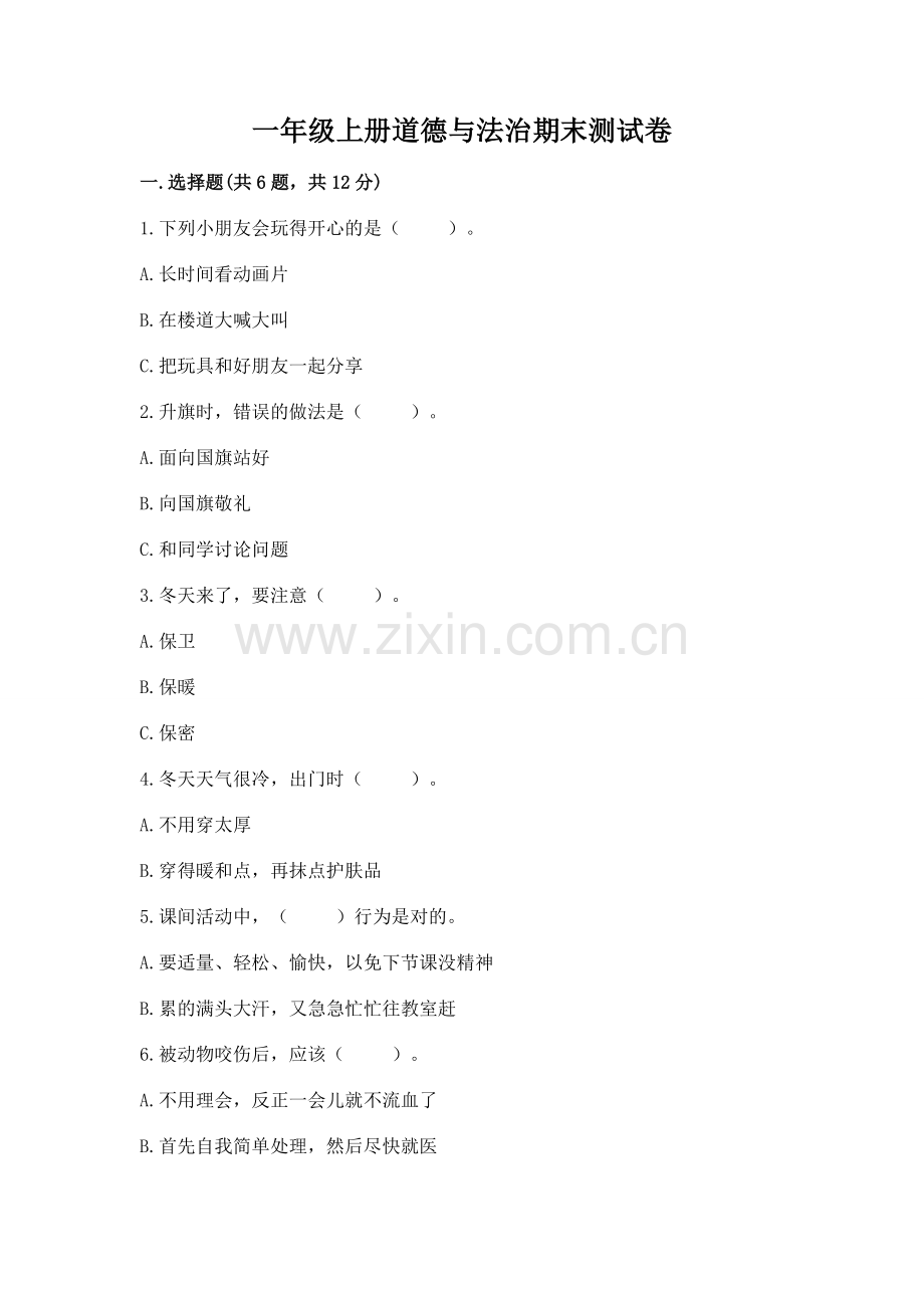 一年级上册道德与法治期末测试卷附完整答案.docx_第1页