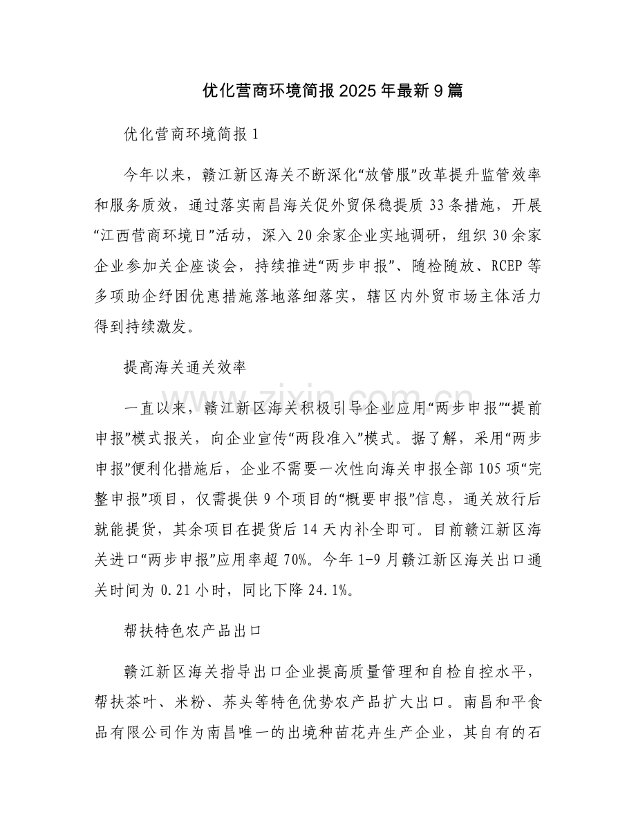 优化营商环境简报2025年9篇.docx_第1页