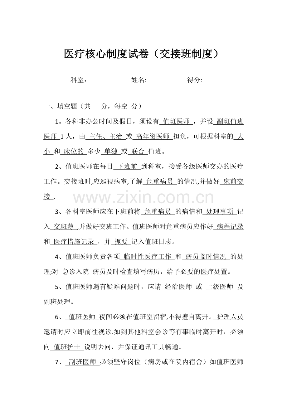 医疗核心制度考试试卷(交接班制度).doc_第1页