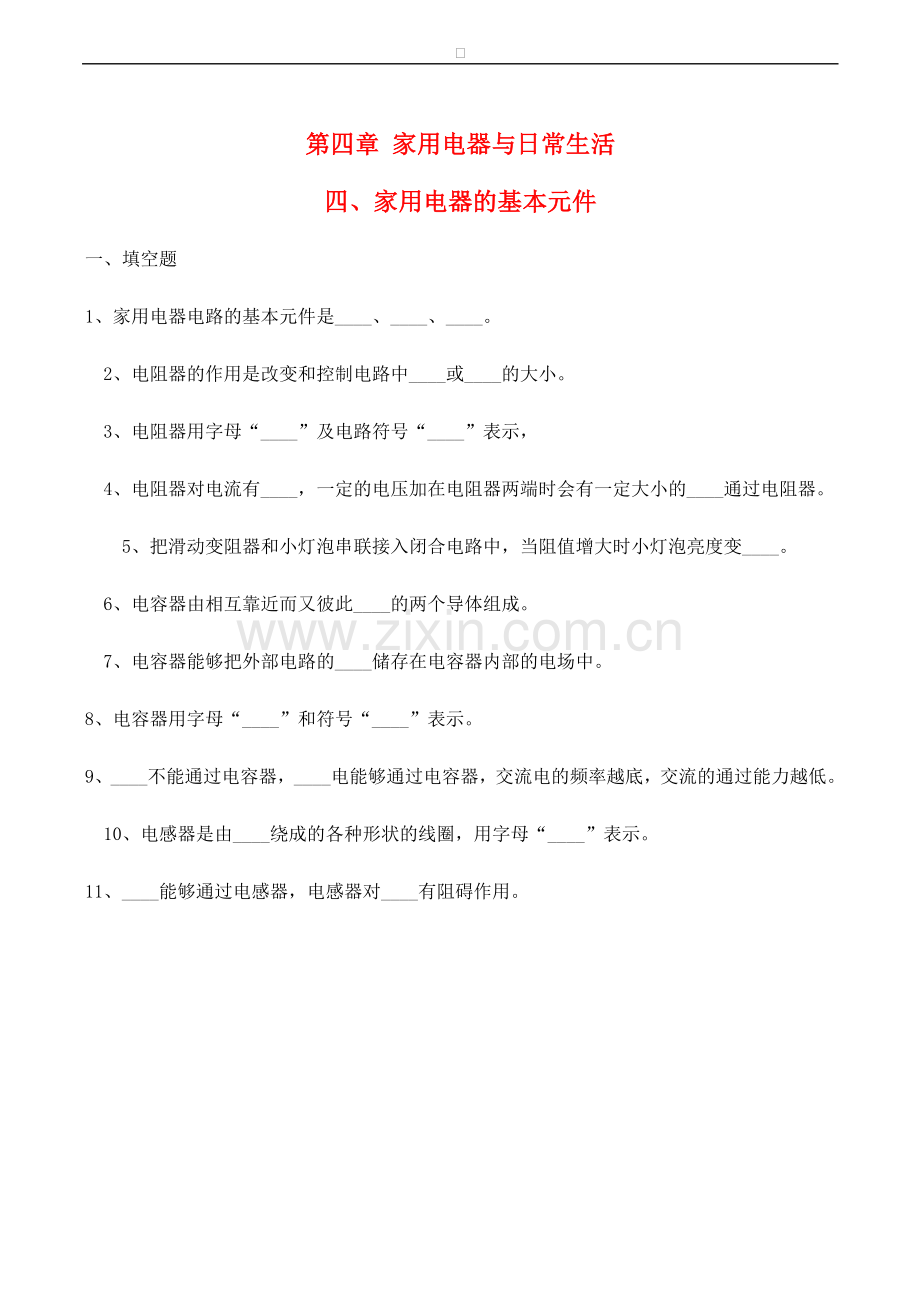 高中物理-第4章-家用电器与日常生活-第四节-家用电器的基本元件练习(2)粤教版选修1.doc_第1页