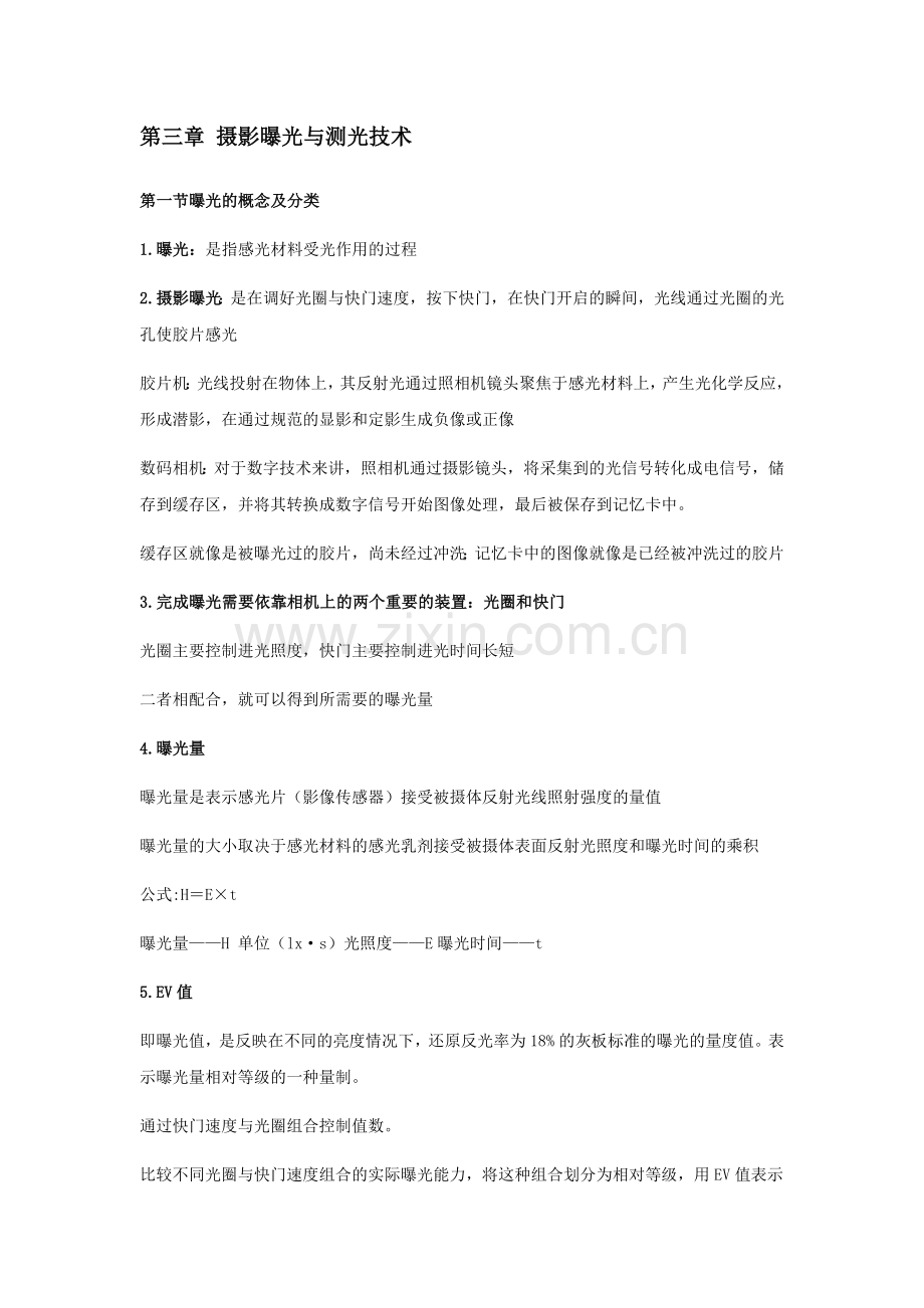 3.图片摄影——摄影曝光.doc_第1页