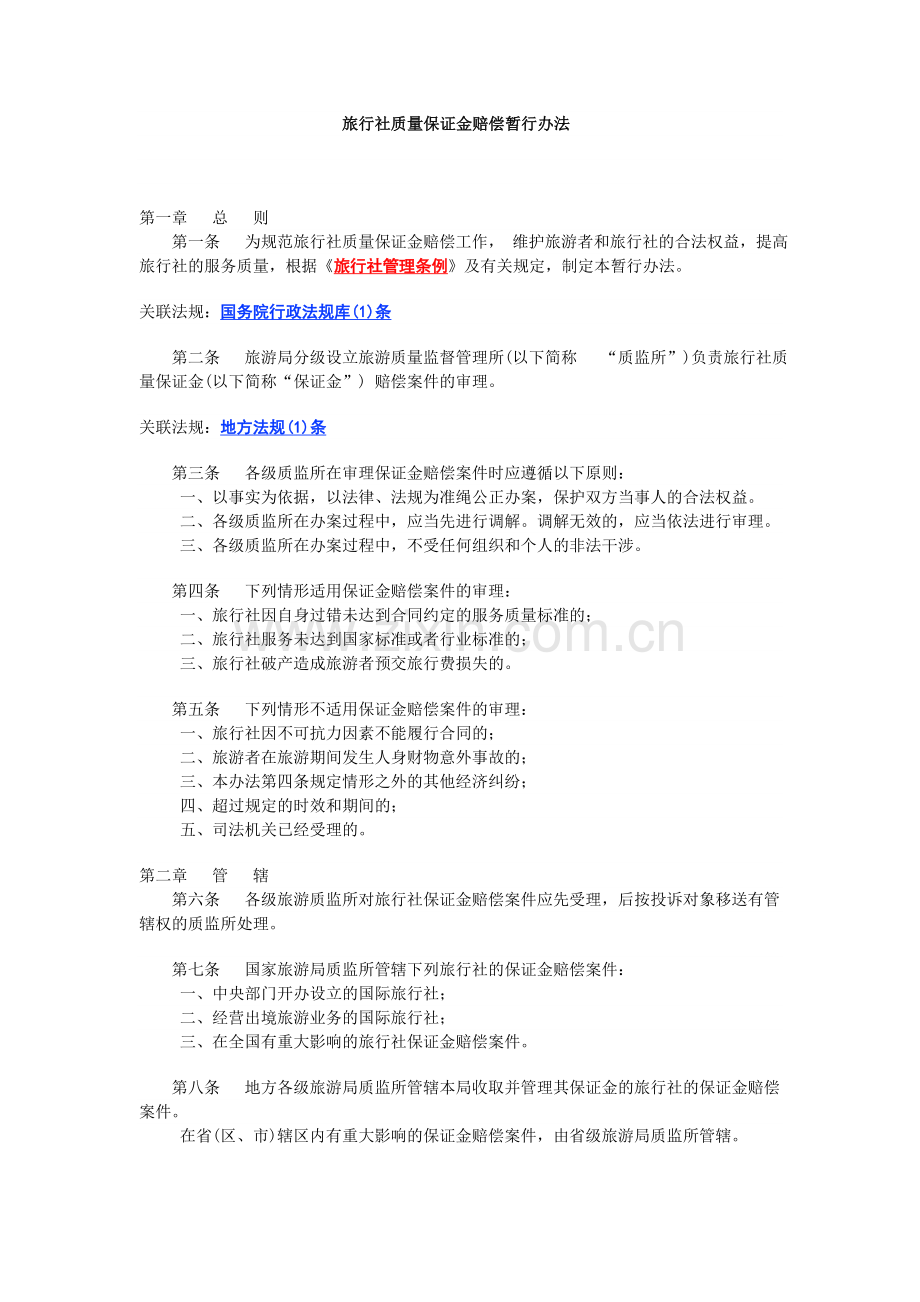 旅行社质量保证金赔偿暂行办法.doc_第1页