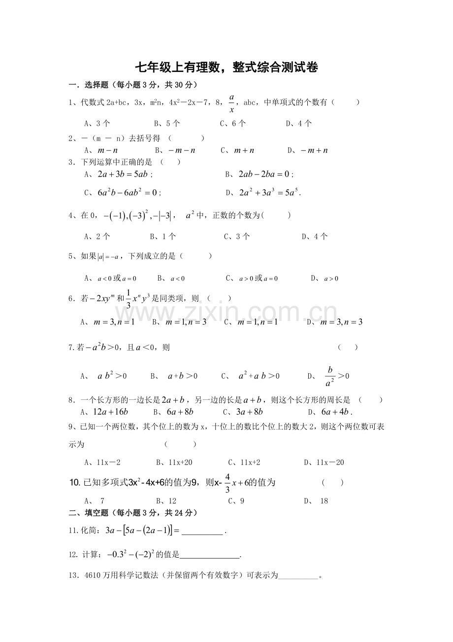 有理数-整式综合卷.doc_第1页