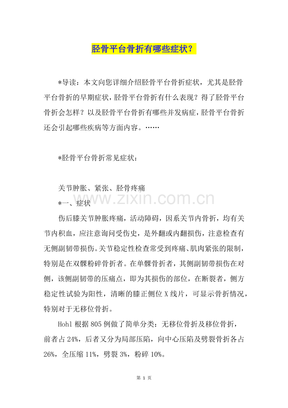 胫骨平台骨折有哪些症状？.doc_第1页