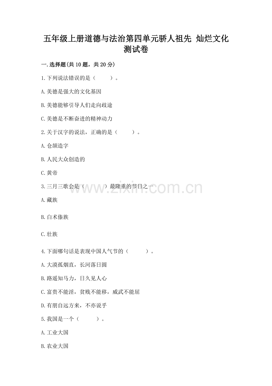五年级上册道德与法治第四单元骄人祖先 灿烂文化测试卷及参考答案1套.docx_第1页