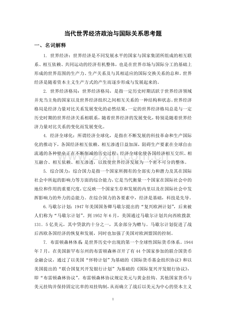 当代世界经济政治与国际关系思考题.doc_第1页
