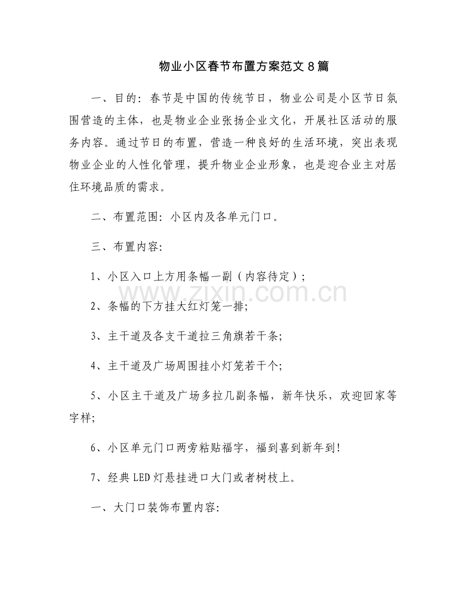 物业小区春节布置方案范文8篇.docx_第1页