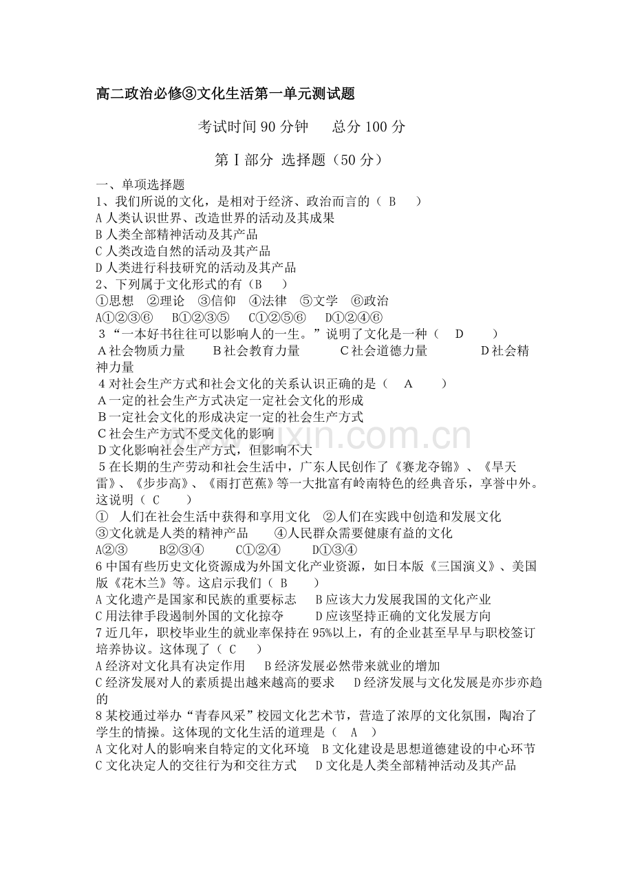 高二政治必修文化生活第一单元测试题.doc_第1页