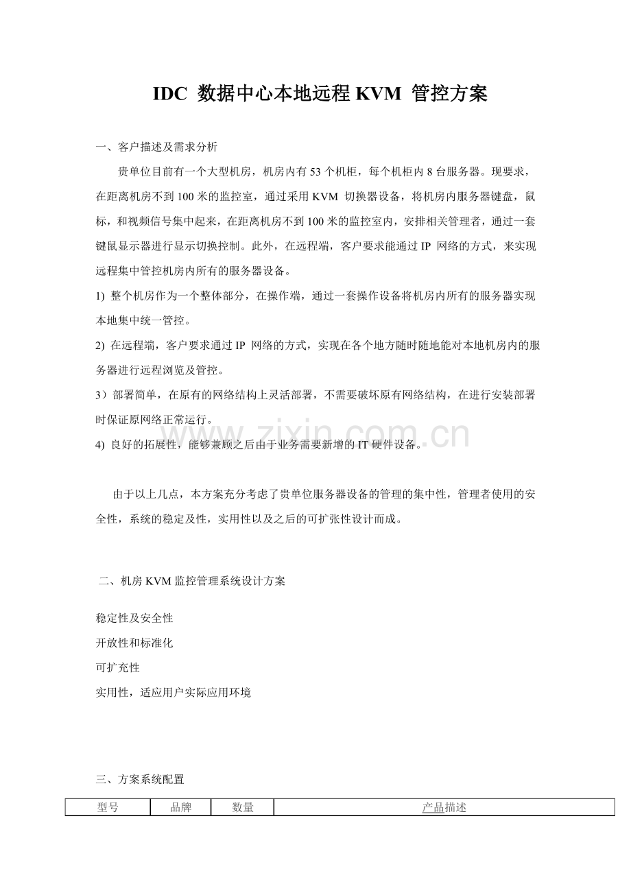 IDC-数据中心本地远程KVM-管控方案.doc_第1页
